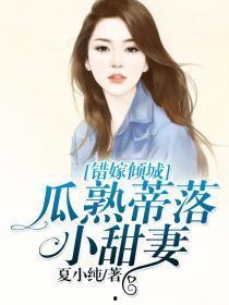 吃瓜甜妻,娇妻养成记 第3张 吃瓜甜妻,娇妻养成记 第3张